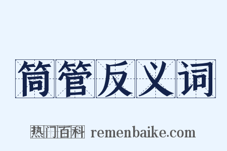 筒管反义词是什么意思的图片